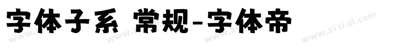 字体子系 常规字体转换